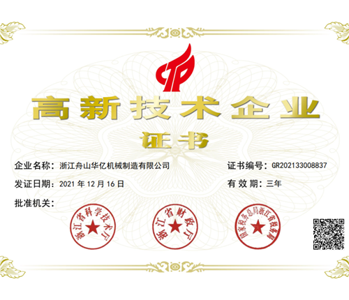 熱烈祝賀華億塑機(jī)榮獲“高新技術(shù)企業(yè)”證書(shū)！